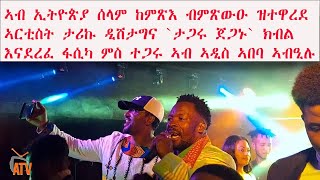 ATV: ኣብ ኢትዮጵያ ሰላም ክምጽእ ብምጽውዑ ዝተዋረደ ኣርቲስት ታሪኩ ዲሽታግና `ታጋሩ ጀጋኑ` ክብል እናደረፈ ፋሲካ ምስ ተጋሩ ኣብ ኣዲስ ኣበባ ኣብዒሉ