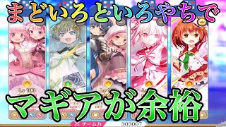 【まなか/りか】マギアキャラの運用がグッと楽に！！【マギレコ】