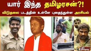 யார் இந்த தமிழரசன்?! - விடுதலை படத்தின் உள்ளே புதைந்துள்ள அரசியல் | PTD