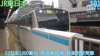 【トップ編成】JR東日本E233系1000番台　第101編成　京浜東北線　有楽町駅発車