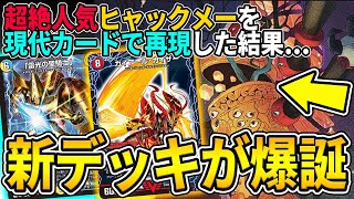 【新デッキ】ヒャックメーカウンターの現在の姿がヤバいｗｗｗ 『雷光カウンター』でビートダウンを完封してみた【デュエマ】