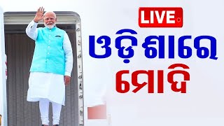 Live | ଓଡ଼ିଶାରେ ମୋଦି | Odia News | PM Narendra Modi In Odisha | Subhadra Yojana | OTV