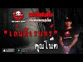 เล่นพิเรนทร์ • คุณโน๊ต | 24 เม.ย. 63 | THE GHOST RADIO