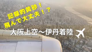 Record yellow sand! Over Osaka, Japan to landing at Itami Airport