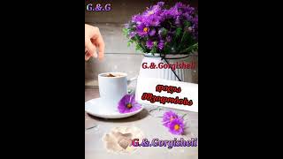 დილა მშვიდობისა ბედნიერ დღეს გისურვებთ ☀️ Dila mshvidobisa bednier dges gisurvebt