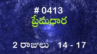 #TTB 2 రాజులు  14 - 17 (#0413) Telugu Bible Study Premadhara