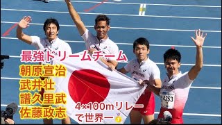 武井壮がスタートで爆走　アンカー朝原宣治　譜久里武から佐藤政志へ世界マスターズ陸上リレー決勝　World Masters Athletics