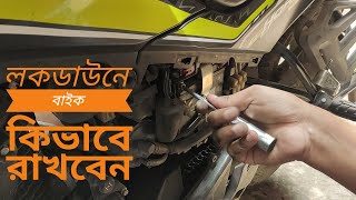 লকডাউনে / দীর্ঘদিন বাইক ফেলে রাখলে কি করা উচিত