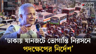 ‘ঢাকায় যানজটে ভোগান্তি নিরসনে পদক্ষেপের নির্দেশ’ | Traffic Congestion In Dhaka | Barta24