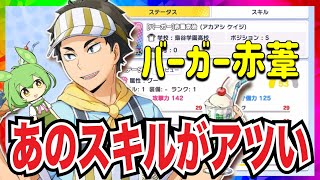 【無課金ハイドリ】やっぱりアレがあると強い！バーガー赤葦徹底性能解説【ハイキュー‼︎TOUCH THE  DREAM】ずんだもん解説