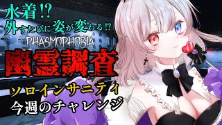 レベル100達成調査が高難易度過ぎたソロインサニティと今週のチャレンジ【 #phasmophobia 】（Vtuber/凍焚冥子）