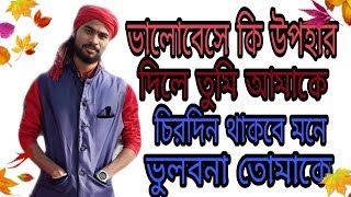 bhalobashe je uphar dhile tumi amake ভালোবেসে যে উপহার দিলে তুমি আমাকে কৈশিক অধিকারি