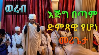 #ወረብ እጅግ ድምፃዊ የሆነ መሪጌታ #Short