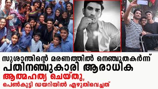 സുശാന്തിന്റെ മരണത്തില്‍ നെഞ്ചുതകര്‍ന്നു... ആരാധിക ആത്മഹത്യ ചെയ്തു, ഡയറിയില്‍ എഴുതിവെച്ചത് | susanth|