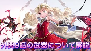 【アナザーエデン】外典9話の武器について解説【アナデン】【Another Eden】