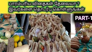 பாரம்பரிய விதைகள் தேவையா ? | இவர்களை தொடர்பு கொள்ளுங்கள் |  PART -1 | TAMIL | ATHI TAMIZHAN