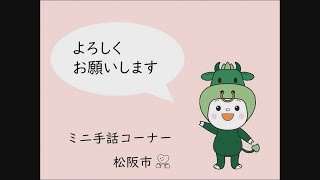 ミニ手話コーナー　第4回「よろしくお願いします」