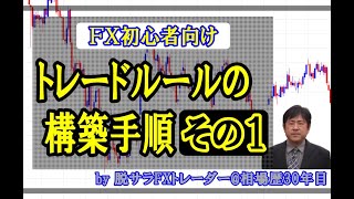 トレードルールの構築手順その１｜勝ち組FXトレーダーを育成するYWCトレードロジック事業部｜