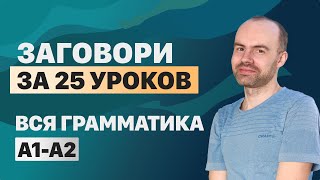 РАЗГОВОРНЫЙ АНГЛИЙСКИЙ ЯЗЫК – ГРАММАТИКА. АНГЛИЙСКОГО ЯЗЫКА. ВСЕ УРОКИ. АНГЛИЙСКИЙ ЯЗЫК С НУЛЯ A1 A2