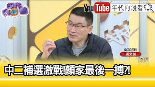 精彩片段》梁文傑:顏寬恒選情掀危機...【年代向錢看】2021.12.20