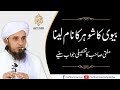 Biwi Ka Shohar Ka Naam Lena | Mufti Tariq Masood Sahib