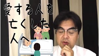 第298回「愛する人を亡くした人へ・・・」葬儀・葬式ｃｈ