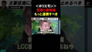 【ホリエモン】主要空港には「新幹線」を止めて欲しい。日本は鉄道と空港の連携が悪すぎる！【堀江貴文  リニア  切り抜き】