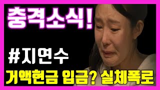 지연수 실체폭로, 거짓방송으로 난리난 법적분쟁 중 충격소식