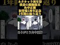 【ネタキャラ周年祭】我妻の親衛隊長 角中正樹 初登場1周年記念 1年間の振り返り ヒューマンバグ大学 ヒューマンバグ大学_闇の漫画 shorts short 1周年 1周年記念