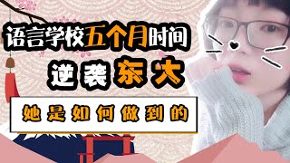 【日本留学经验贴】五个月时间从语言学校逆袭上东大！这位学姐是怎么办到的?