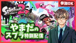 【参加型】やまだのスプラ特訓配信！！#45【スプラトゥーン２】