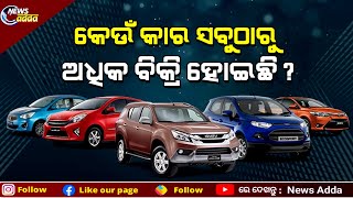 Top Selling Cars In The World | ବିଶ୍ୱରେ ସବୁଠାରୁ ଅଧିକ ବିକ୍ରି ହେଉଥିବା କାର୍ ବିଷୟରେ ଜାଣନ୍ତୁ ?