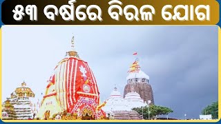 Jagannath Ratha Yatra 2024 । ୫୩ବର୍ଷ ପରେ ବିରଳ ଯୋଗ, ରଥଯାତ୍ରାରେ ଲକ୍ଷଲକ୍ଷ ଭକ୍ତଙ୍କ ସମାଗମ