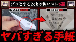 【変な手紙落ちてた】ゾッとする2chの怖いスレ6選【ゆっくり解説】