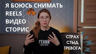 Я БОЮСЬ СНИМАТЬ REELS, ВИДЕО, STORIES: СТРАХ, СТЫД, ТРЕВОГА И ЧТО С ЭТИМ ДЕЛАТЬ ⚡