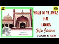 WAQT KI YE AWAZ HAI LOGON | ZAFAR JALALPURI  |  MUSALMA   AAGE  BADHO |NAAZM