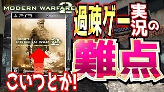 【COD:MW2】ネタ実況が全て徒労に終わった日限定開催【リマスター化推進機構】