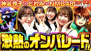 【ゴジラ対エヴァンゲリオン】【からくりサーカス】【神谷玲子】【どれみ】激熱のオンパレード!!【ガオマネ】【NMB48】ガオガオプリンセス  #86