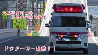 【正面衝突事故発生！】岡本記念病院ERドクターカーが傷病者を乗せ緊急搬送！！