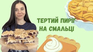 Тертий пиріг на смальці | Grated cake on lard - it's the best pie I've ever eaten