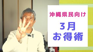 ユニオン1円クーポン！かねひで朝活！2024年3月おすすめ「お得術」を紹介！北陸応援割で能登への旅行を半額！LYPプレミアムで10000円！ニトリで10％還元 ～ お金について@沖縄 #167