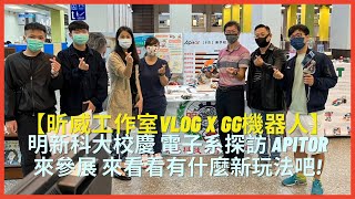 【昕威工作室Vlog x GG機器人】Ep.特集 明新科大校慶 電子系探訪 Apitor來參展 來看看有什麼新玩法吧! Feat. @萬士通、@uDesign有.設計