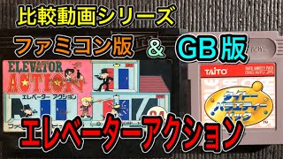 ファミコン版vsゲームボーイ版【エレベーターアクション】比較しました！倉庫の暗闇で無くしてたと思ってたGBのソフトを足で踏んでしまいました（泣）