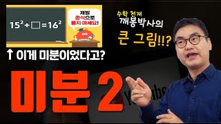 [깨봉수학] 초등학생도 이해하는 미분 2편 _ 미분! 내 변화의 몇 배!!