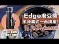 【Edge 家用磨豆機開箱！磨豆機的出粉口竟然能拆開？3大特色功能完整介紹！2024家用義式、手沖磨豆機首選】丨珈品豆行蟹老闆