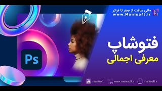 فتوشاپ چیست - معرفی اجمالی - کاربردها و دلایل محبوبیت