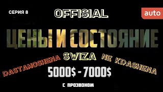 Тачка до 7000$ в 2021 году. Ситуация на рынке. От 5000$ до 7000$. Реальные объявления о продаже авто