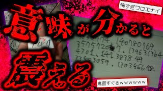 【2ch怖いスレ】日本各地に散らばる不気味な暗号の正体とは？・・・暗号を解いてほしいのだが