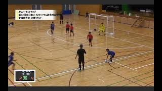 FC Livent JFAバーモントカップ　フットサル大会