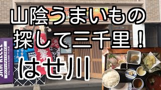 山陰うまいもの探して三千里！ 島根県松江市 はせ川 「はせ川定食」